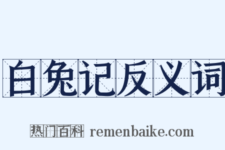 白兔记反义词是什么意思的图片